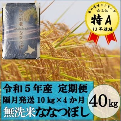 令和5年産 無洗米ななつぼし定期便40kg(隔月発送)