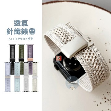 隔日到貨🔥透氣針織錶帶 Apple Watch S11 10 SE3 尼龍錶帶 蘋果錶帶 iwatch 錶帶 42 46