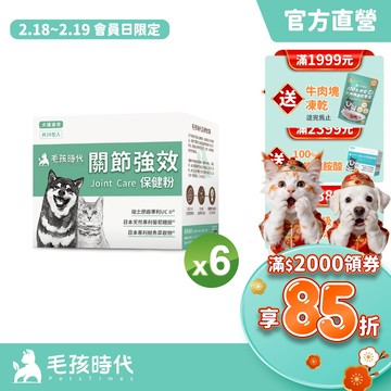 【毛孩時代】犬貓適用-貓狗關節保健食品<6盒組>幫助犬貓關節活動力-專利UC II+天然葡萄糖胺-官方直營