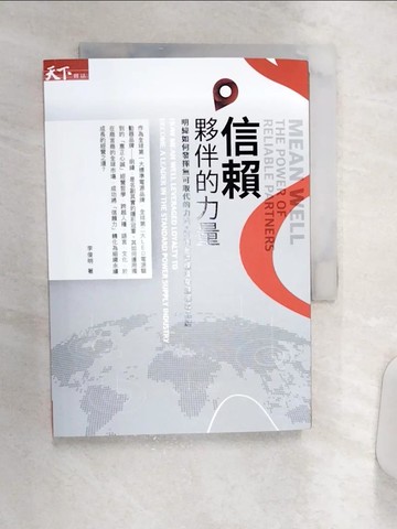 【書寶二手書T5／財經企管_Q9F】信賴夥伴的力量：明緯如何發揮無可取代的力量，打造全球標準電源領導品牌_李俊明