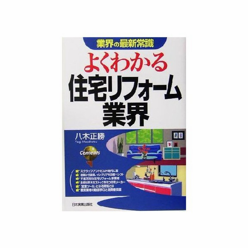 よくわかる住宅リフォーム業界 業界の最新常識 八木正勝 著者 通販 Lineポイント最大0 5 Get Lineショッピング