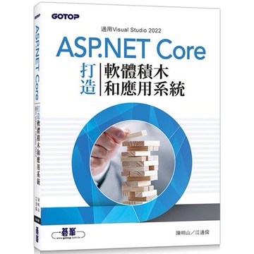 用ASP.NET Core打造軟體積木和應用系統