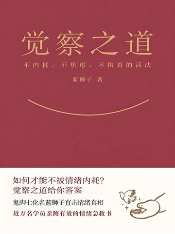【電子書】觉察之道
