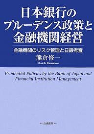 日本銀行のプルーデンス政策と金融機関経営 金融機関のリスク管理と日銀考査 熊倉修一