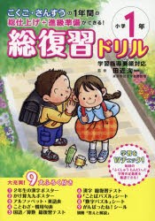 総復習ドリル こくご・さんすうの1年間の総仕上げ 進級準備ができる 小学1年