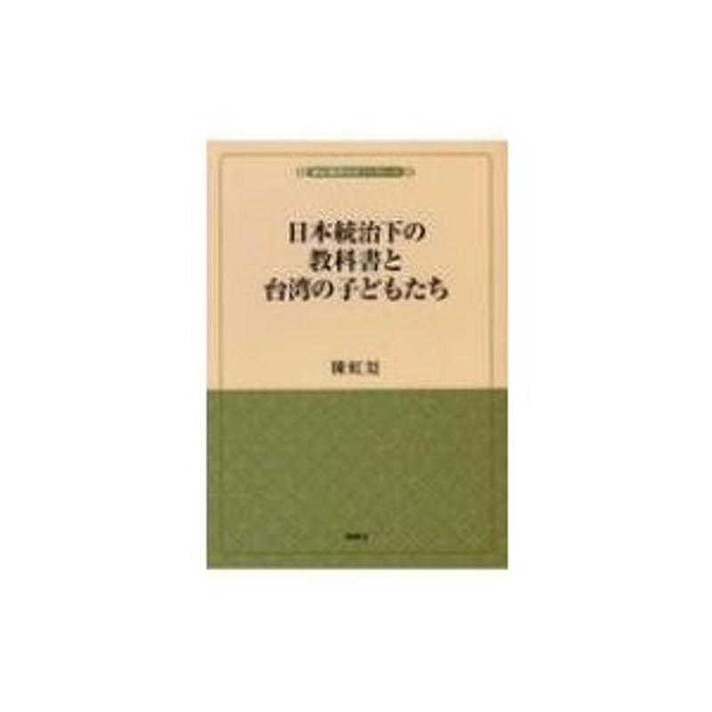 〔本〕　日本統治下の教科書と台湾の子どもたち　植民地教育史ブックレット　陳虹〓　LINEショッピング