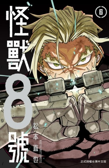 怪獸８號（6）[二手書_良好]