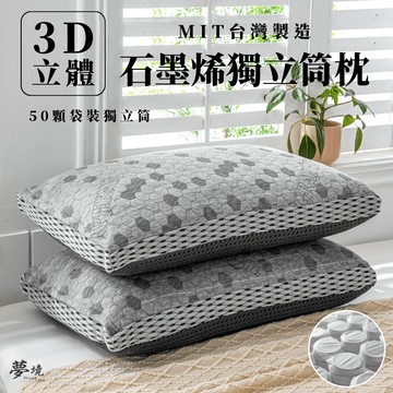 【夢境】3D 石墨烯獨立筒枕頭 台灣製 透氣枕頭 天絲 飯店枕 助眠枕 枕芯 防蹣枕 枕頭 民宿枕 獨立筒 導電紗科技