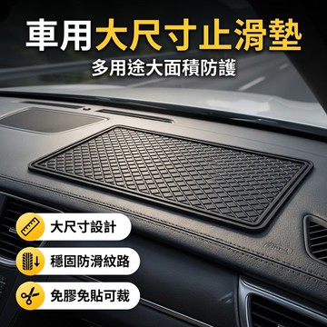 【台灣現貨】 15*30cm 大尺寸 車用止滑墊 汽車止滑墊 置物墊 防滑墊