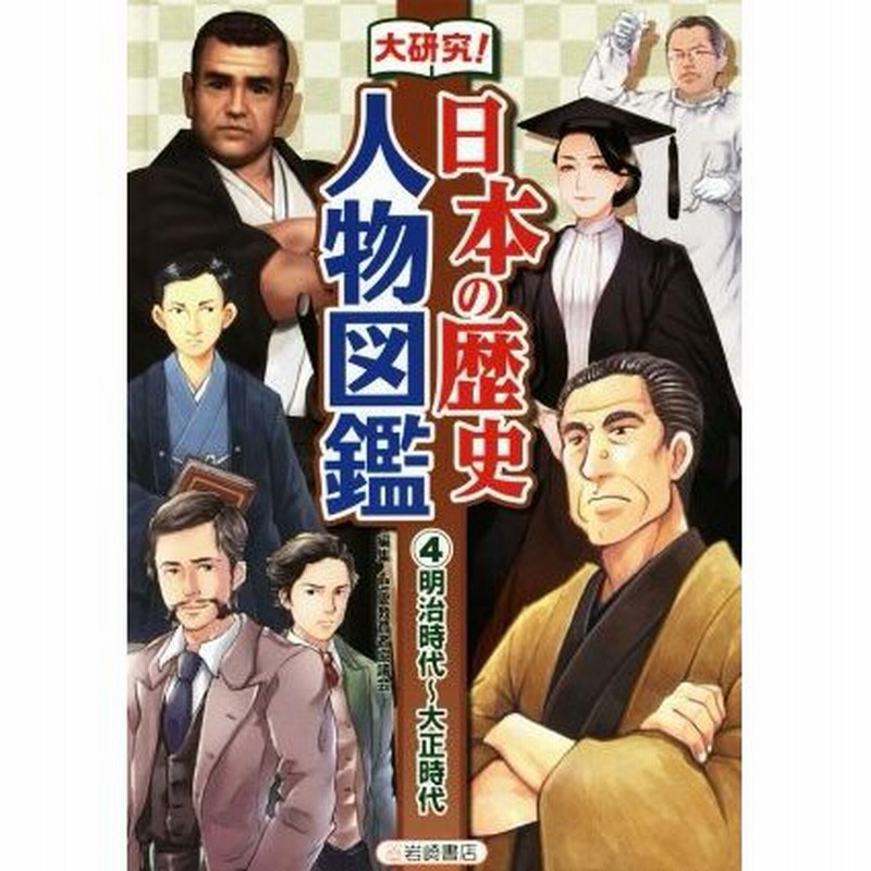 大研究 日本の歴史人物図鑑 ４ 明治時代 大正時代 歴史教育者協議会 編者 通販 Lineポイント最大0 5 Get Lineショッピング