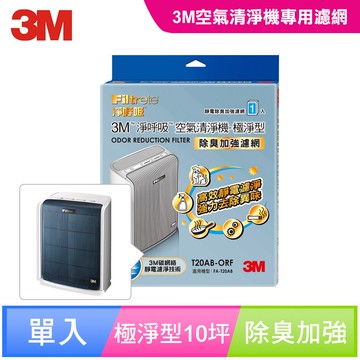 淨呼吸空氣清淨機-極淨型10坪 除臭加強濾網 T20AB-ORF