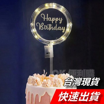 【隔日到貨】發光生日插牌 生日蛋糕裝飾 蛋糕裝飾 蛋糕插牌 生日快樂 生日布置