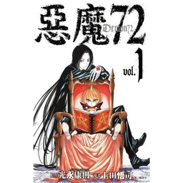 惡魔72(01)_Readmoo 讀墨電子書