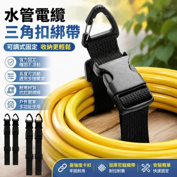 【可打統編】水管電纜三角扣綁帶 收納帶可調節多功能 重型存儲綁帶收納 電線水管固定 戶外居家必備神器 GYJK