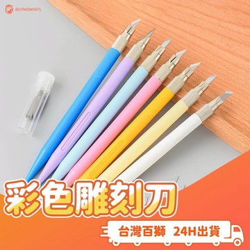 彩色雕刻刀 隨機出貨 筆刀 手帳 美工筆刀 美工刀 可替換刀片 美勞 手作 DIY 創意 橡皮章 不織布