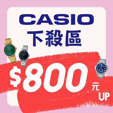【CASIO 卡西歐】各類錶款 特賣優惠中 石英錶 電子錶 軍用錶 不鏽鋼 矽膠(多款下殺 800元起)