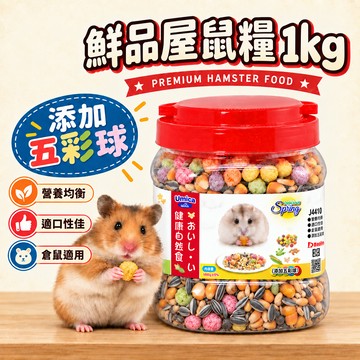 聯萌✨【免運🔥】鮮品屋鼠糧(添加五彩球)1000g桶裝1公斤J4410倉鼠/黃金鼠飼料，天然穀物&瓜子等等
