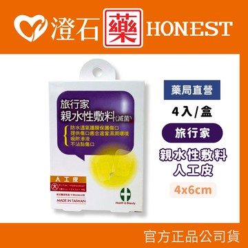 現貨 官方正品 旅行家 親水性敷料 人工皮 4x6cm 4入 澄石藥局✚實體店面