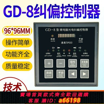 【台灣公司 可開發票】GD-8/GD-6自動微電腦光電糾偏控制器分切機糾邊印刷制袋機糾偏儀