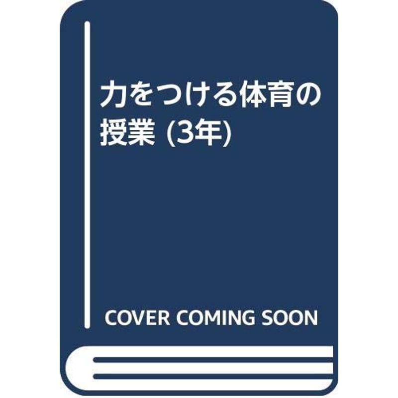 力をつける体育の授業 3年