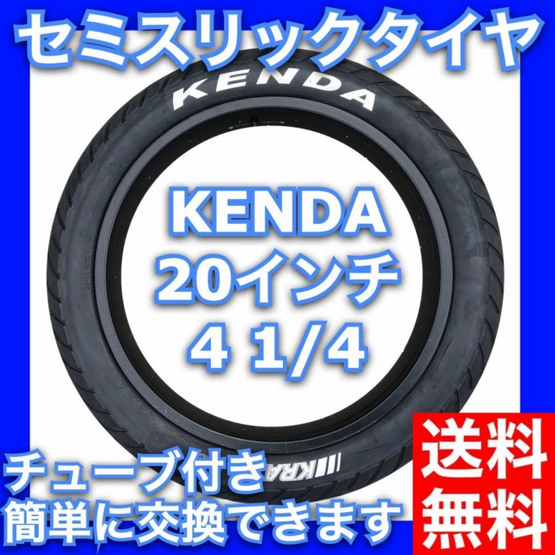 ファットバイク セミスリック ロード タイヤ KENDA 20×4-1/4