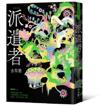 派遣者【城邦讀書花園】