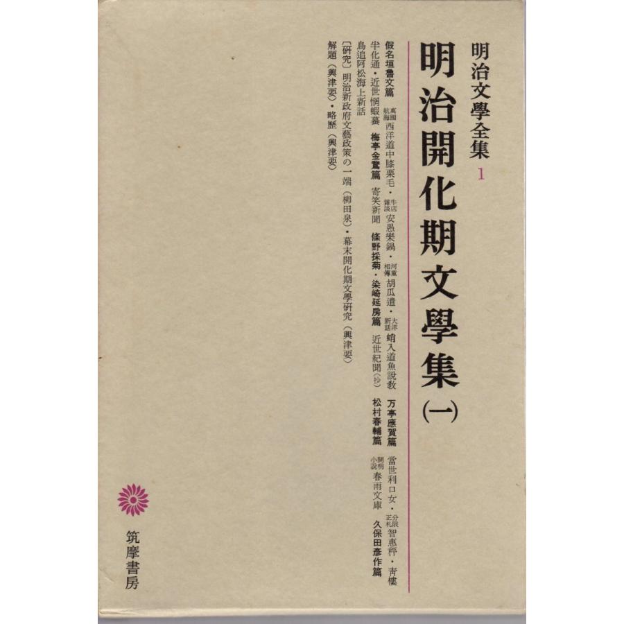 明治文学全集　１〜９９、総索引　全100冊