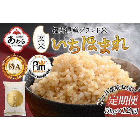 ふるさと納税 定期便12回 いちほまれ 玄米 5kg×12回（計60kg）《新鮮な高品質米をお届け！》／ 福井県産 ブランド米 ご飯 福井県あわら市