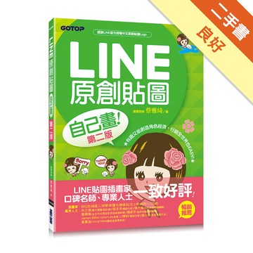 LINE原創貼圖自己畫（第二版）：不會畫畫，也可以創作貼圖、賺收入！[二手書_良好]11315955959 TAAZE讀冊生活網路書店