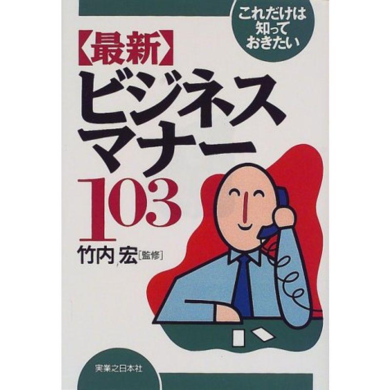 これだけは知っておきたい「最新」ビジネスマナー103 (実日ビジネス)