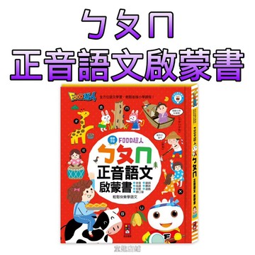 ［童趣店鋪]風車圖書～FOOD超人-ㄅㄆㄇ正音語文啟蒙書