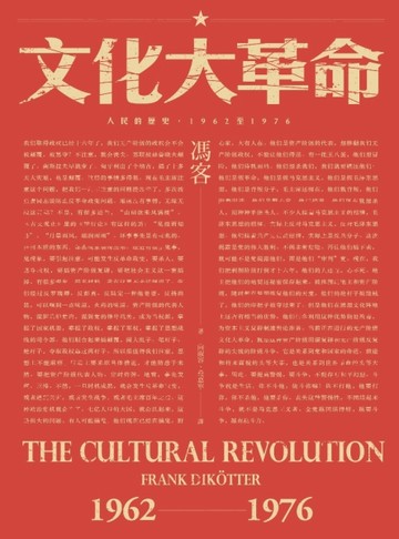文化大革命：人民的歷史1962-1976（當代中國史學家馮客三部曲）【TAAZE讀冊生活】