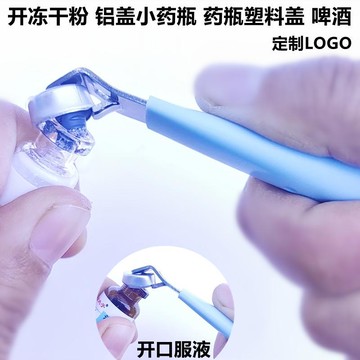 ⚡台灣出貨⚡新款創意不鏽鋼口服液開瓶器多用途凍乾粉起子藥瓶啓蓋器啤酒開蓋神器