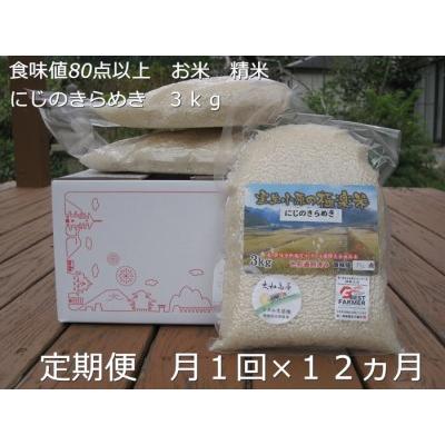 ふるさと納税 定期便 １２ヶ月 食味値 80点以上 にじのきらめき お米 精米 ３kg 月１回 ／ 民ちゃん 農園 ふるさと納税 こめ キャンプ 有機 肥料.. 奈良県宇陀市