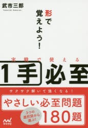 形で覚えよう!実戦で使える1手必至 [本]