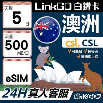 LINKGO白鑽卡 澳洲 eSIM卡 CSL電信 5天上網卡 每日500MB 高速流量(澳洲網卡 雪梨 布里斯本 墨爾本)