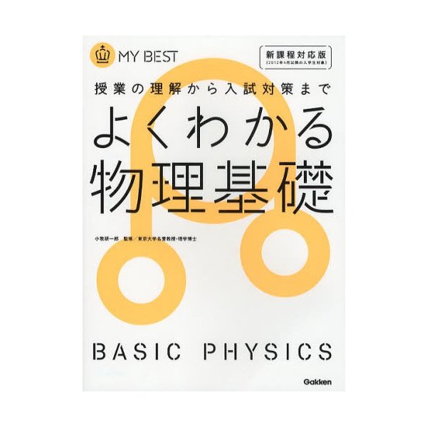 よくわかる物理基礎