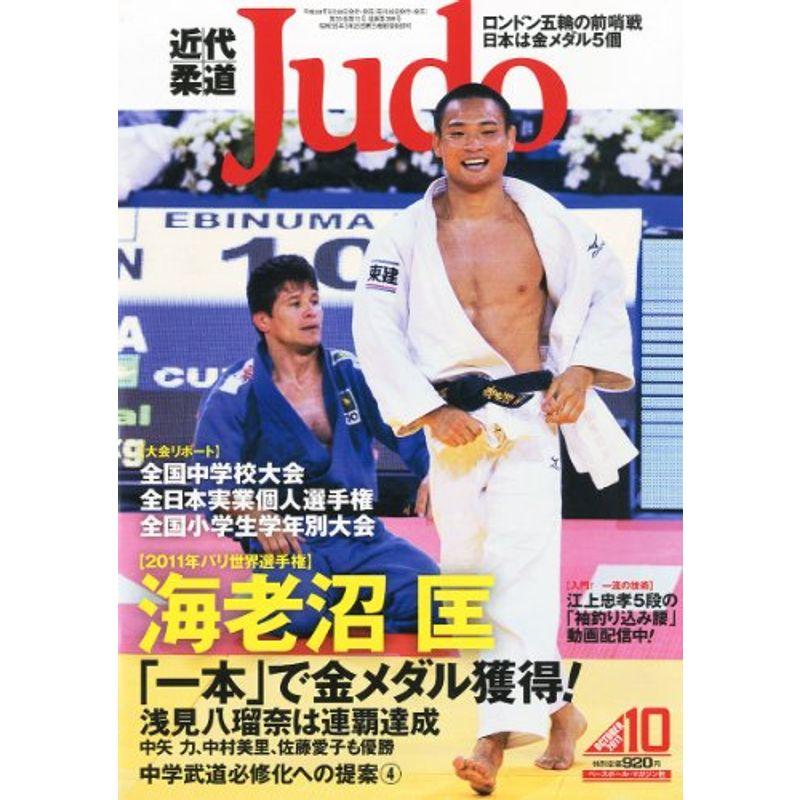 近代柔道 (Judo) 2011年 10月号 雑誌