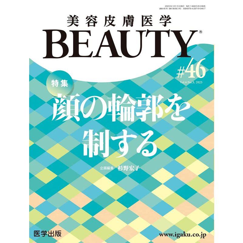 美容皮膚医学BEAUTY 第46号（Vol.6 No.3, 2023）特集：顔の輪郭を制する