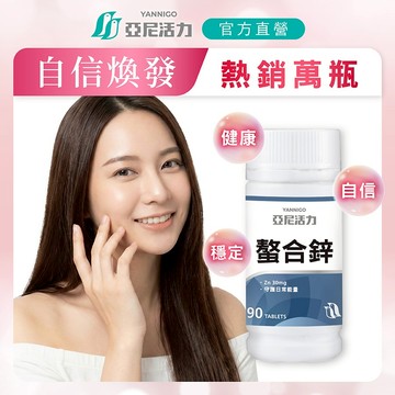 專利95%高吸收 |亞尼活力甘胺酸螯合鋅錠