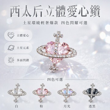 網紅小號美甲西太后歪心飾品輕奢爆款立體宇宙愛心系列指甲鑽飾品
