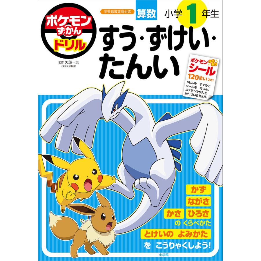 ポケモンずかんドリル算数小学1年生すう・ずけい・たんい 矢部一夫