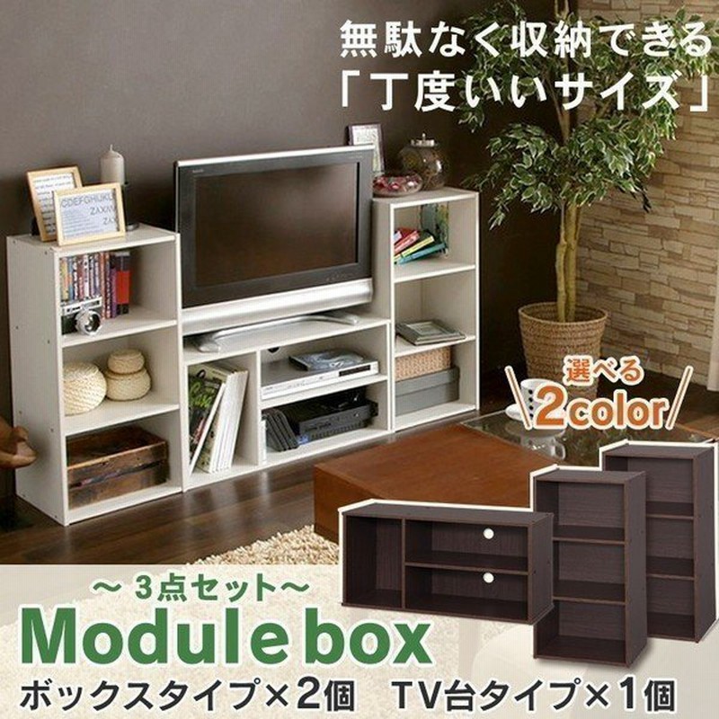 テレビ台 カラーボックス 3段 モジュールBOX3個セット アイリスオーヤマ ボックス 収納 カラーボックス ボード 在庫処分特価 通販  LINEポイント最大1.0%GET | LINEショッピング