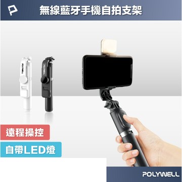 POLYWELL 藍牙手機自拍棒 自拍支架 藍牙遙控 補光燈 USB充電 鋁合金骨架 三腳支架 寶利威爾