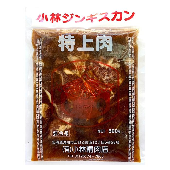 小林特上マトンジンギスカン 500g 北海道 ギフト