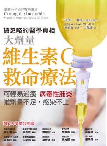 【電子書】維生素C救命療法：可輕易治癒病毒性肺炎，唯劑量不足感染不止