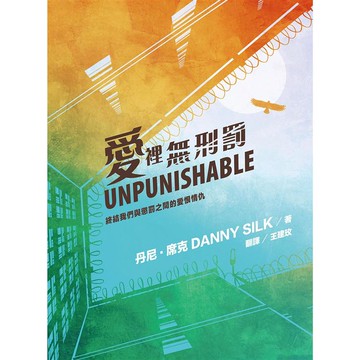 愛裡無刑罰