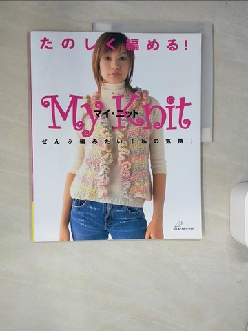 【書寶二手書T7／美工_R4N】????編??！My Knit_日文