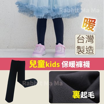 【現貨】台灣製 兒童刷毛褲襪/內搭褲襪/打底褲襪/兒童厚褲襪 7991 裏起毛褲襪/儂儂 保暖兒童厚褲襪  兒童褲襪(兔子媽媽)