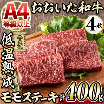 ふるさと納税 佐伯市 おおいた和牛 モモステーキ (計400g)